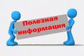 Информация для населения