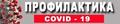 Вакцинация. Профилактика COVID-19
