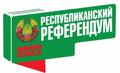 РЕСПУБЛИКАНСКИЙ РЕФЕРЕНДУМ 2022
