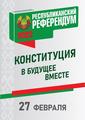 РЕСПУБЛИКАНСКИЙ РЕФЕРЕНДУМ 2022