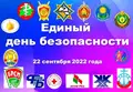 22 сентября 2022 года - Единый день безопасности